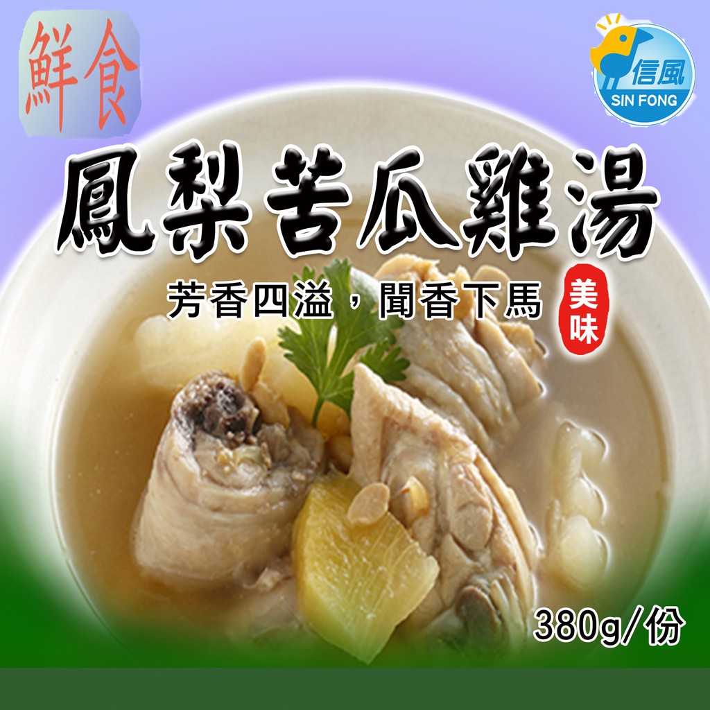 【信風】－A36鳳梨苦瓜雞湯／超商799免運／冷凍宅配／中式料理／藥膳鍋／真空包裝／料理包／調理包／加熱即食／冷凍食品