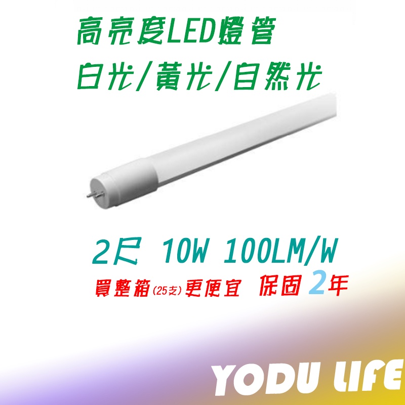 爆亮 樂亮 LED 日光燈管 T8 2尺 全電壓 廣角 省電燈管 CNS 無藍光 (T8規格)