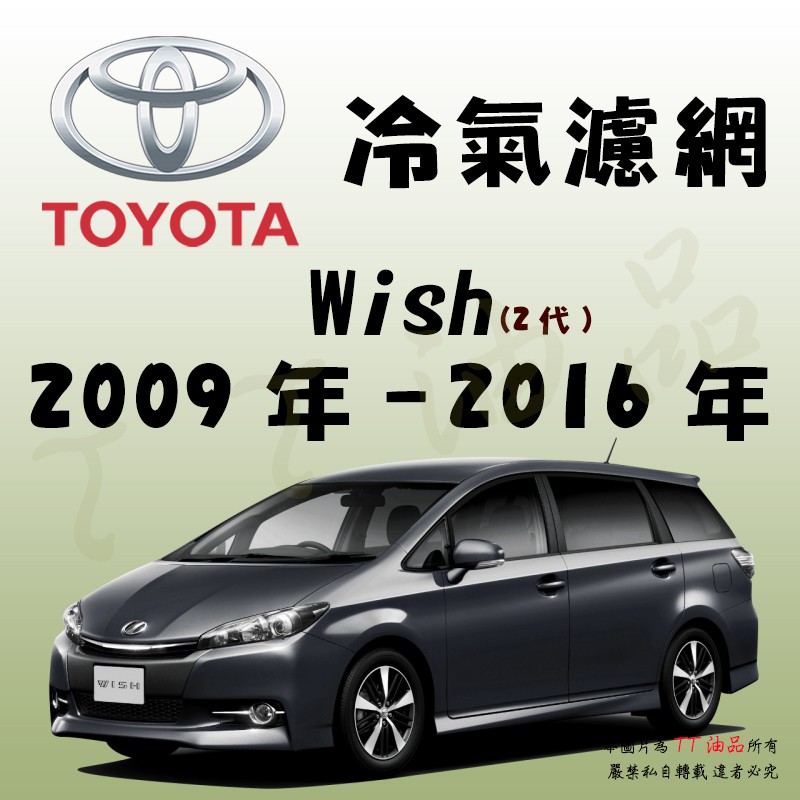 《TT油品》Toyota 豐田 Wish 2代 2009年-2016年 冷氣濾網【KURUMA】