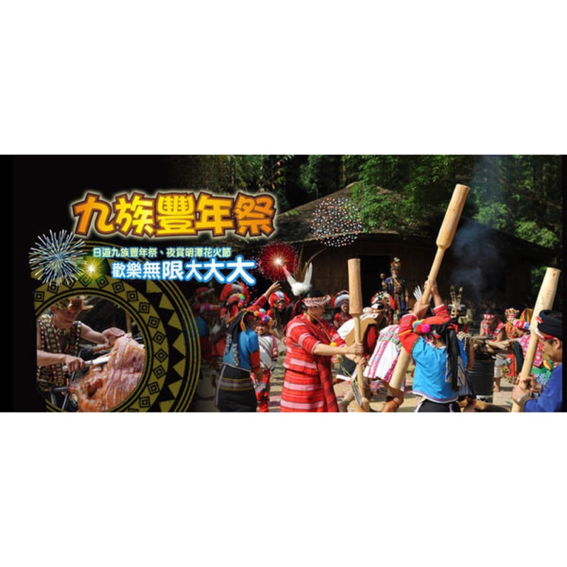 九族文化村門票+日月潭纜車