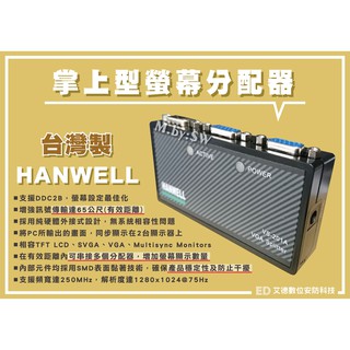臺灣製 HANWELL VS-201A 掌上型螢幕分配器/VGA影像分配/一進兩出分配器/VGA