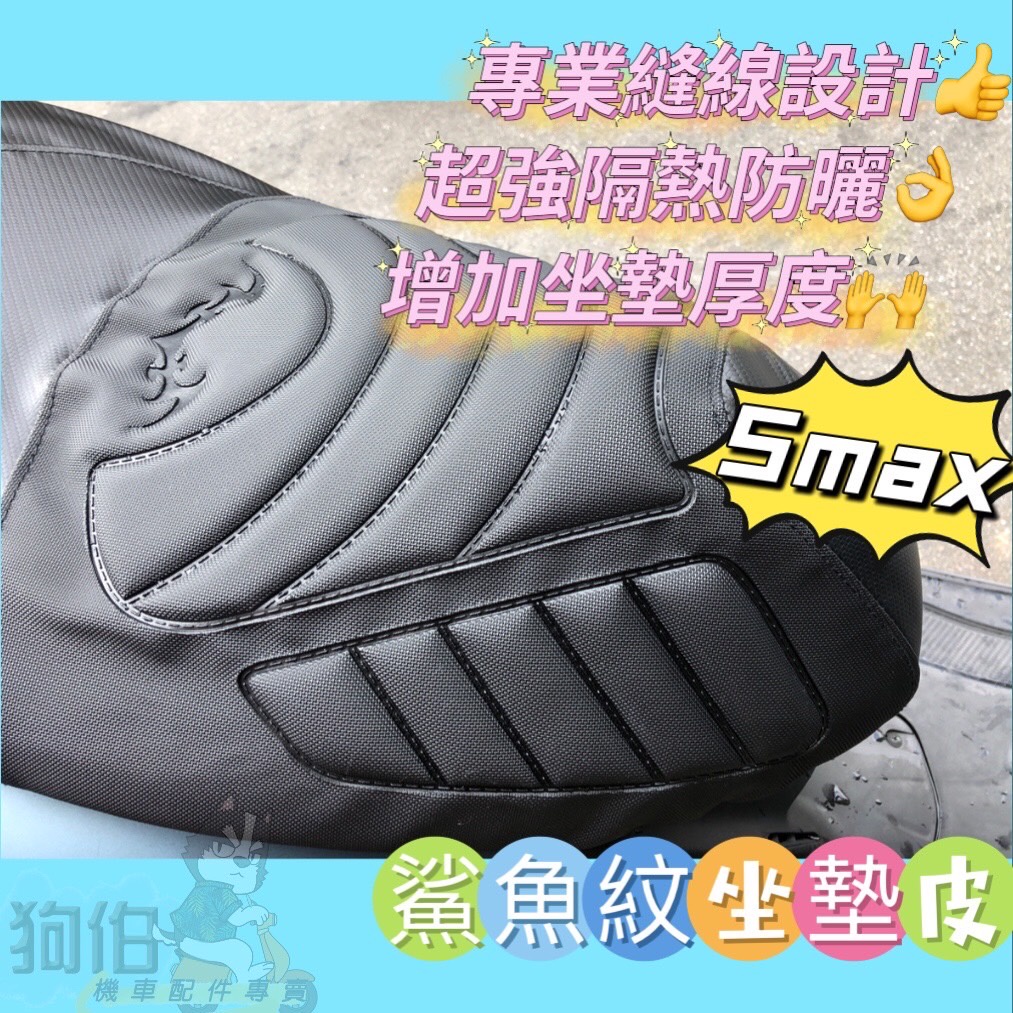 【現貨贈$99車蠟】Smax 鯊魚紋坐墊皮 座墊套 Smax坐墊 smax 座墊皮 smax 坐墊 smax椅墊 椅墊