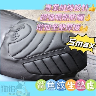 【現貨贈LED車燈】Smax 鯊魚紋坐墊皮 座墊套 Smax坐墊 smax 座墊皮 smax 坐墊 smax椅墊 椅墊