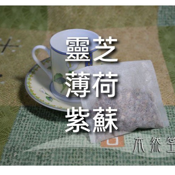靈芝 薄荷 紫蘇，4g*10 客製茶包