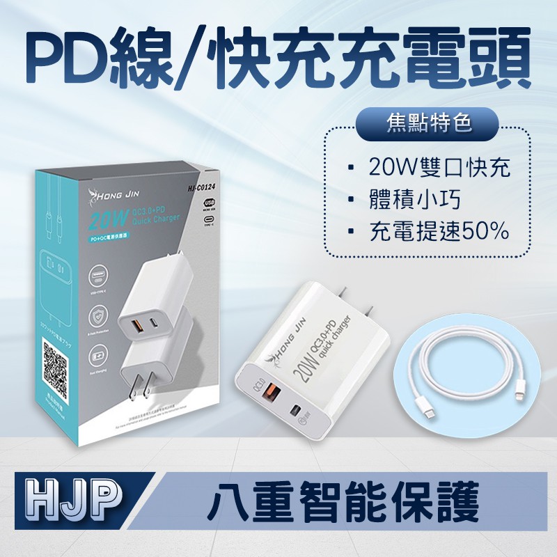 宏晉 HJ-C0124 PD+QC手機充電器 PD充電線+20W雙孔快充頭套組 支持PD20W快充 QC3.0閃電快充