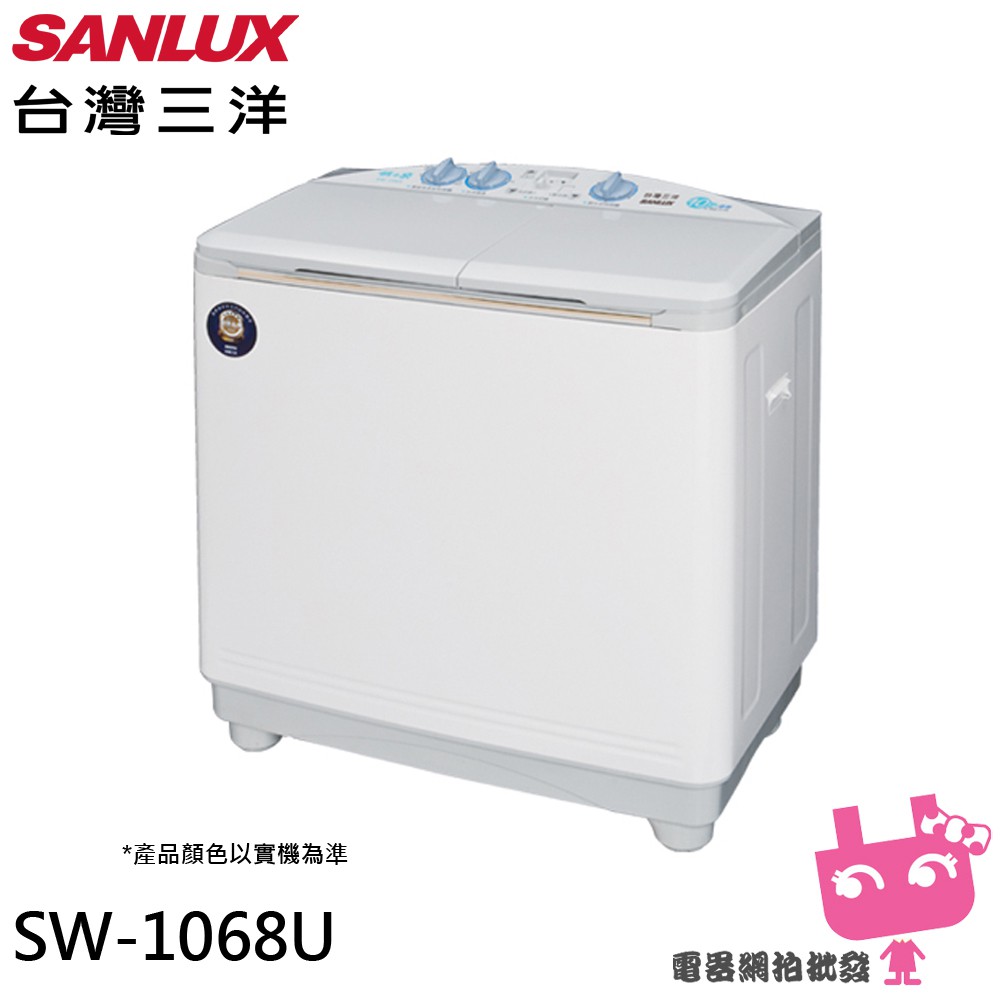 電器網拍批發~SANLUX 台灣三洋 10公斤雙槽洗衣機 SW-1068U