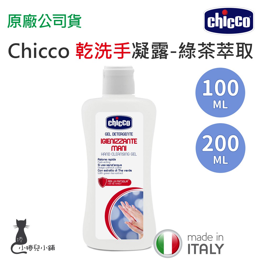 現貨 Chicco 乾洗手凝露 綠茶萃取 100ml 200ml 外出乾洗手 乾洗手露 乾洗手 台灣公司貨