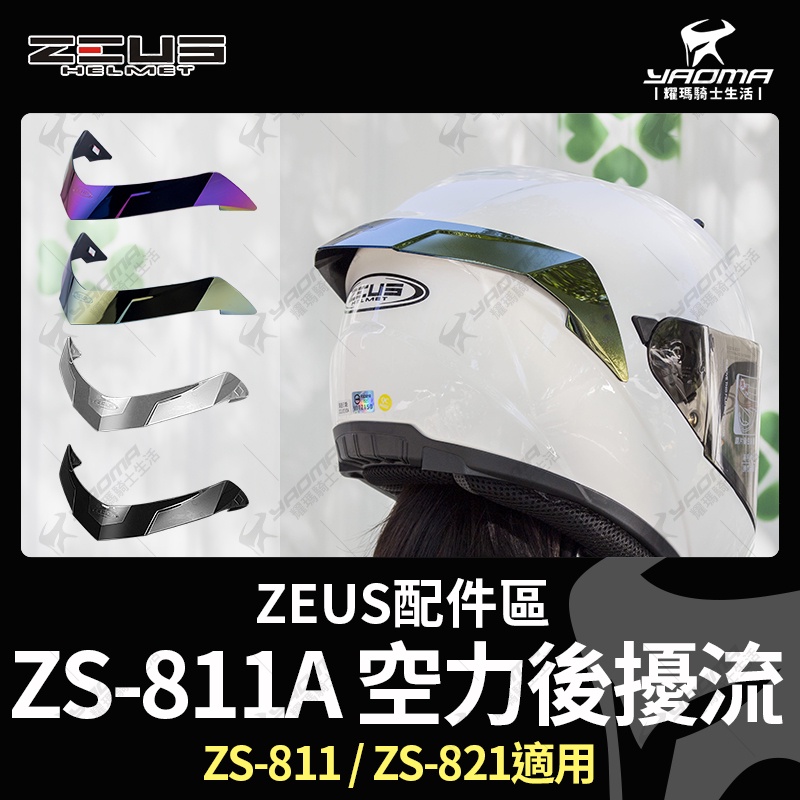 ZEUS安全帽 空力後擾流 ZS-821 ZS-811 原廠配件 透明 黑色 電鍍彩 電鍍金 壓尾 鴨尾 耀瑪騎士部品