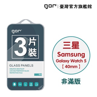 【GOR保護貼】Samsung Watch 5 (40mm) 9H鋼化玻璃手錶保護貼 全透明非滿版3片裝 公司貨