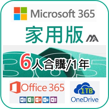 現貨 Microsoft Office 365 家用版 合購 正版訂閱 文書軟體 OneDrive