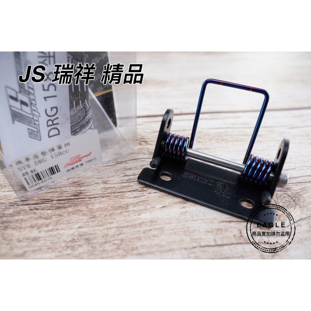 JS 坐墊彈簧 置物箱彈簧 適用 SYM DRG 龍 彈簧坐墊 坐墊 彈簧 鍍鈦