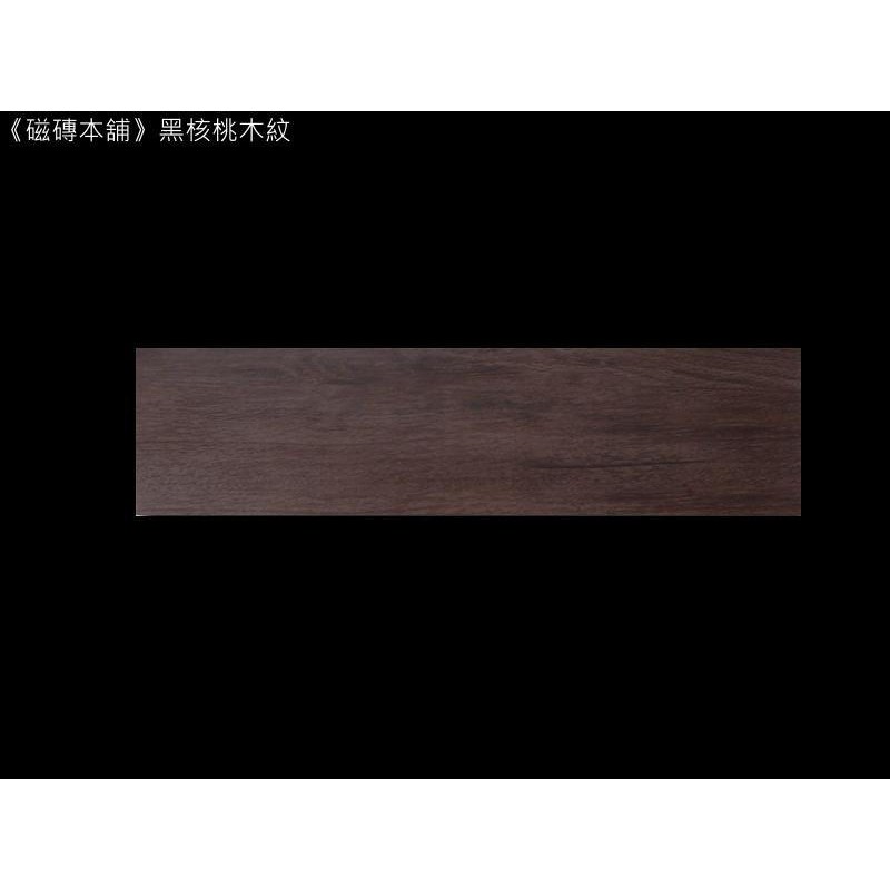 《磁磚本舖》黑核桃木紋磚 15x60cm 仿真紋路超值款 修邊磚