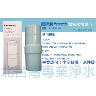 有現貨 Panasonic 國際牌濾心 P-31MJRC 適用機型 TK-AS43 TK-AS63 TKB6000