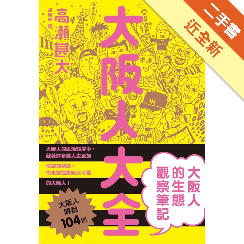 大阪人大全大阪人的生態觀察筆記