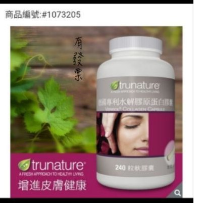 *好市多 trunature 德國專利水解膠原蛋白膠囊 240粒#1073205