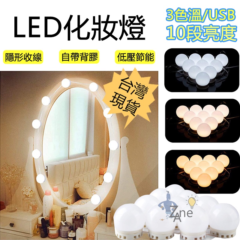 台灣現貨 LED化妝鏡燈 可調節顏色和亮度 鏡櫃燈 梳妝台燈 補光燈 鏡子燈 浴室/更衣室/化妝/照明燈具（不包括鏡子）
