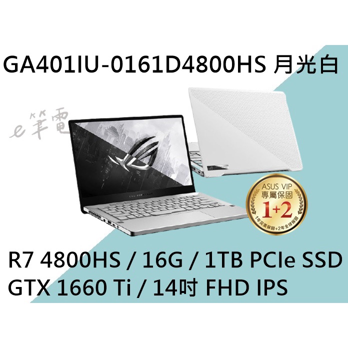 《e筆電》ASUS 華碩 GA401IU-0161D4800HS 月光白(e筆電有店面) GA401IU GA401