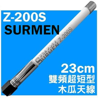 SURMEN Z-200S 雙頻 車用木瓜天線 車機用天線 車隊 白色 23cm 短木瓜 Z200S