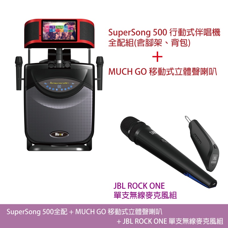 桃園【大旺音響】Super Song500多媒體行動伴唱機 全配+MUCH GO喇叭+JBL ROCK ONE無線麥克風