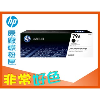 HP 79A 原廠碳粉匣 CF279A 適用: M12a/M12w/M26a/M26nw