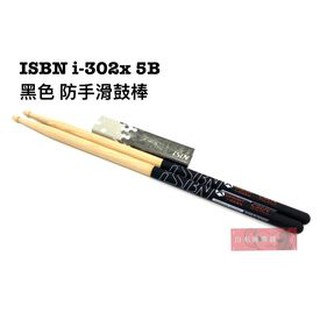 《白毛猴樂器》全新公司貨 iSBN X-GEAR i-302X 5B 黑色 防滑鼓棒 防手滑 止滑 爵士鼓配件 鼓棒