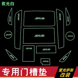 現貨 雷克薩斯專用 NX200 RX300 ES200門槽墊車杯墊水杯墊改裝內飾墊片 夜光款 卡夢