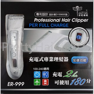 【麗髮苑】充電式電動剪髮器 ER-999 專利設計