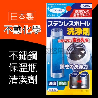 『好厝邊』日本進口 不動化學 保溫瓶清潔劑 茶垢清潔劑 水壺清潔劑 不鏽鋼 陶瓷 塑膠 皆可適用-藍黑