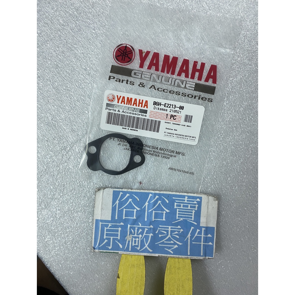 俗俗賣YAMAHA山葉原廠 張力器墊片 六代 新勁戰　N MAX 鍊條調整器墊片 料號：B6H-E2213-00