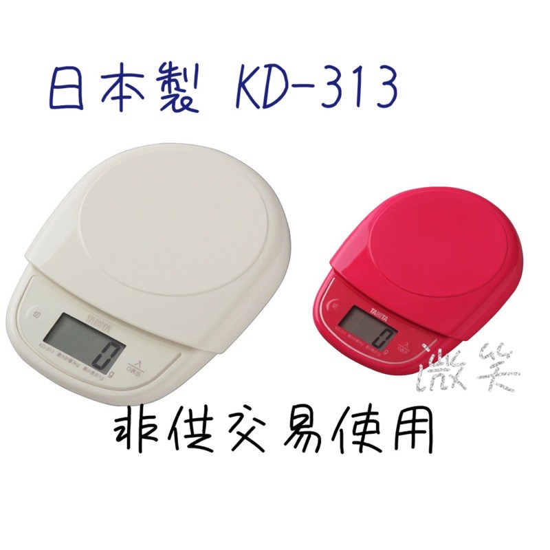 [現貨]日本製 TANITA KD-313 電子秤 料理秤 廚房秤 1g/3kg KD313