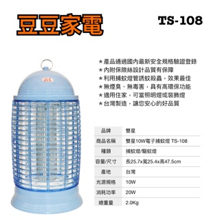 【雙星】10W電子補蚊燈 TS-108