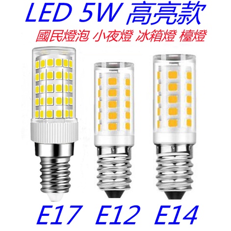 LED E12/E14/E17國民燈泡(冰箱燈可用) 5W 白光/暖光【傑森賣場】小夜燈神明燈檯燈 110V電壓