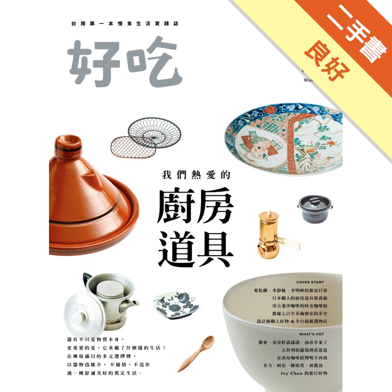 好吃 26 我們熱愛的廚房道具 二手書 良好 蝦皮購物