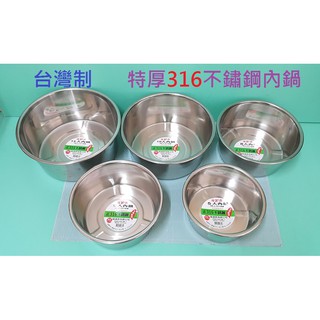 生活好物購 台灣製 316不鏽鋼特厚內鍋 湯鍋 萬用鍋 燉鍋 萬能鍋 電鍋內鍋 316內鍋 極厚內鍋 魯鍋
