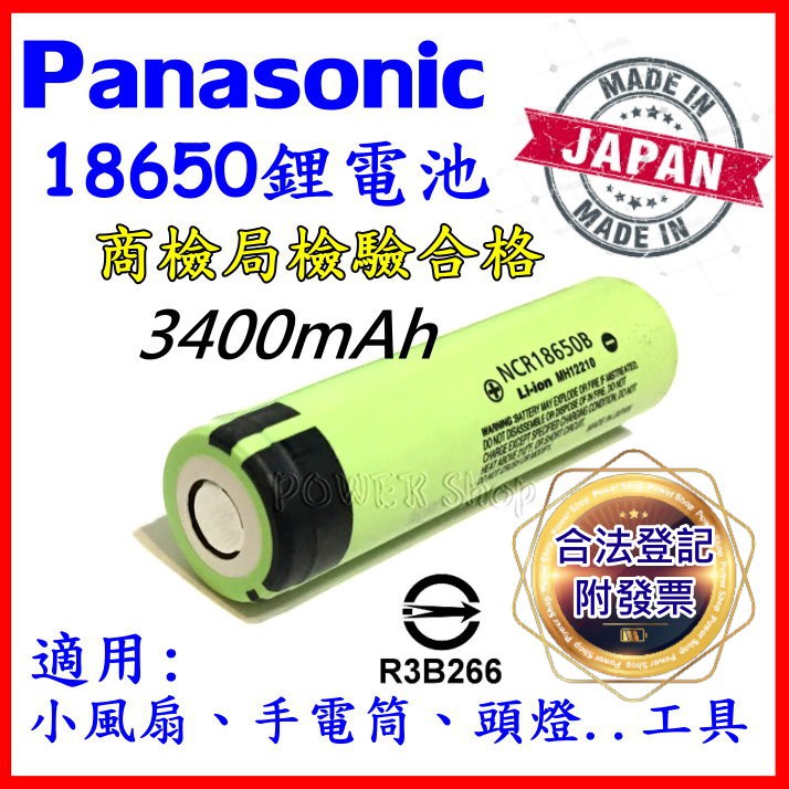 日本原裝 PANASONIC 松下 國際牌 18650 3400mAh 鋰電池 NCR18650B 商檢 國際 手電筒