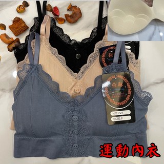 🌺四千金721🌺細肩帶 運動內衣（蕾絲邊🤩）無縫彈力棉👉內墊乳膠 不易變形、透氣佳👍