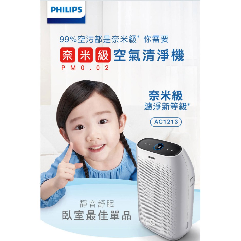 蝦皮免運 全新PHILIPS飛利浦 舒眠抗敏 空氣清淨機AC1213