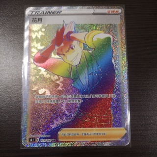 巧雨💧寶可夢卡牌中文版PTCG💧花月 S8 121/100 HR 全圖人物