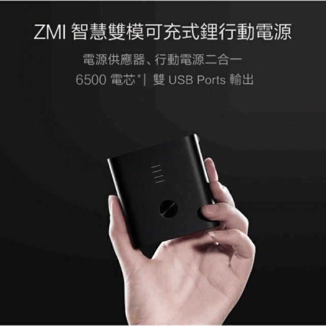 全新 ZMI 智慧雙模充電器+行動電源6500mAh QC3.0紫米二合一行動電源雙USB輸出快充 閃充