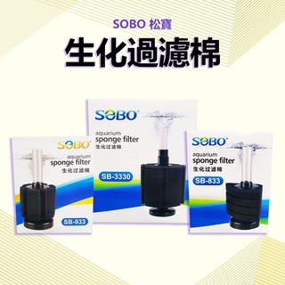 SOBO 松寶 水妖精生化過濾棉 圓形 扇形 生化過濾器 迷你型 生化棉 過濾棉 過濾
