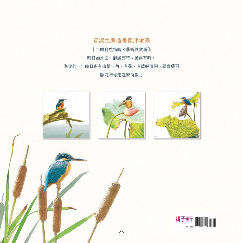 親子天下 藍羽安荷 21邱承宗生態月曆 邱承宗 蝦皮購物