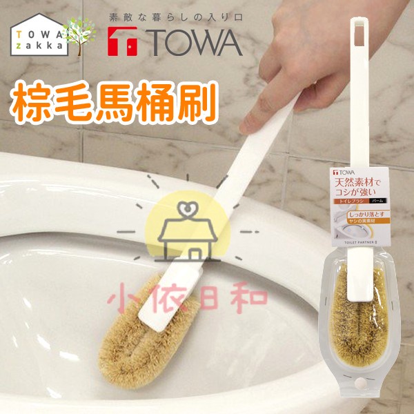 ⭐️【現貨】日本 東和 TOWA 棕毛馬桶刷 日本進口 馬桶刷 馬桶 清潔 棕毛 廁所清潔 小依日和