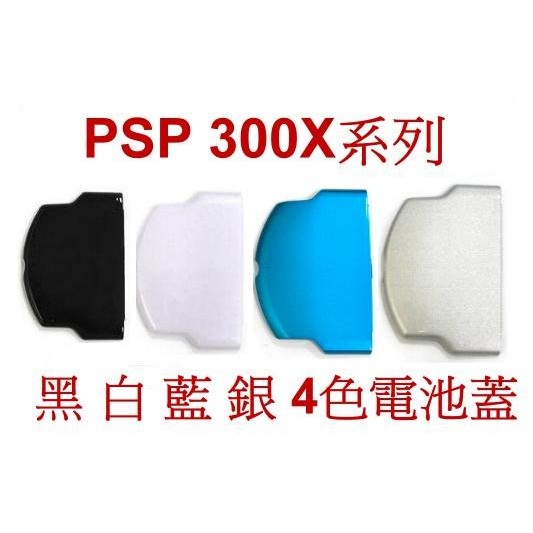 PSP周邊  300X 型 系列專用 電池蓋 電池背蓋 黑 白 銀 藍 4色供應中【魔力電玩】