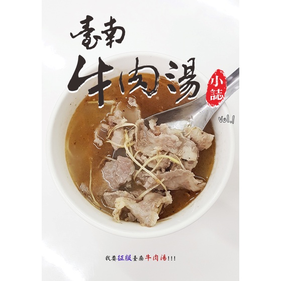 【臺南牛肉湯小誌vol.1 麻油牛肉湯】by我要征服臺南牛肉湯！！！