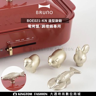 BRUNO 日本BRUNO BOE021-KN 造型旋鈕 多功能電烤盤 多功能調理鍋專用 配件 鍋蓋旋鈕 公司貨