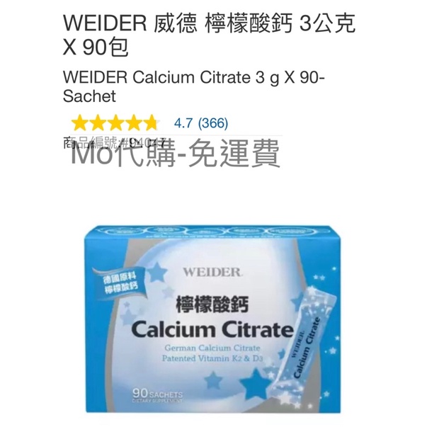 Mo代購 免運費 Costco好市多 WEIDER 威德 檸檬酸鈣 3公克 X 90包