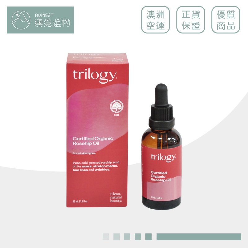 *快閃特價*【Trilogy】紐西蘭熱銷 有機純粹玫瑰果油 45ml 換季保養NO.1 與乳液一同使用滋養肌膚