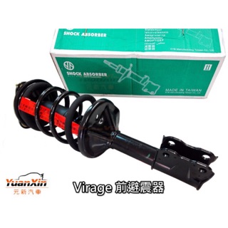三菱 LANCER VIRAGE YKYB 避震器 全新 原廠 OEM 總成件 1997年至2000年 【元新汽車】