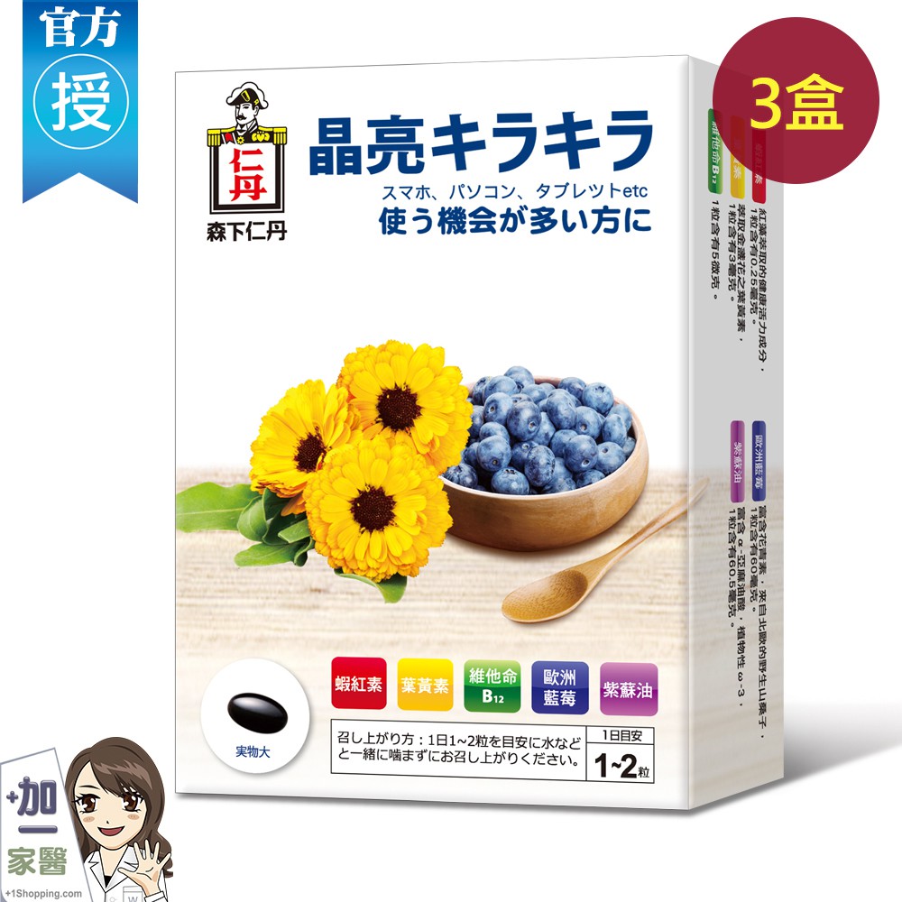 森下仁丹 藍莓膠囊(30顆X3盒) 免運 金盞花 葉黃素 紅藻 蝦紅素