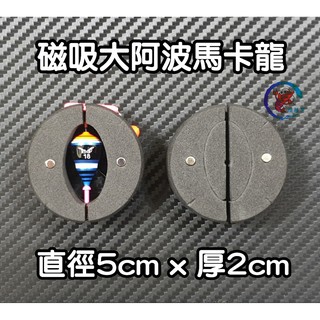[腸勝軍] 磁吸 大阿波馬卡龍 磁吸槍箱用 阿波 收納